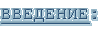 Введение: